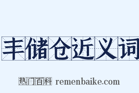 丰储仓近义词是什么意思的图片